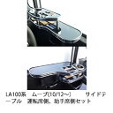 LA100系 ムーブ (10/12〜) サイドテーブル 運転席側、助手席側セット【送料無料】 カスタム カスタムパーツ 車内収納 高級感 インテリア性 ドリンク...