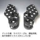 ドット仕様 サイドテーブル 運転席側、助手席側セット 三菱 軽自動車用
