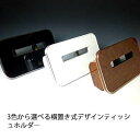 22色から選べる 横置き式デザインティッシュホルダー カスタム カスタムパーツ 車内収納 高級感 インテリア性 ドリンクホルダー付き 日本製 自社製作 職人仕上げ カーアクセサリー カー用品 車用収納