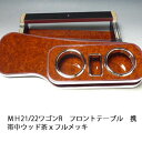 【売り切り! お買い得】MH21/22ワゴンR フロントテーブル携帯中 ウッド 茶xフルメッキ カスタム カスタムパーツ 車内収納 高級感 インテリア性 ドリン...