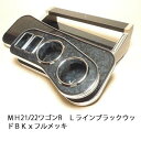 【売り切り! お買い得】MH21/22ワゴンR Lライン ブラックウッド BKxフルメッキ カスタム カスタムパーツ 車内収納 高級感 インテリア性 ドリンクホルダー付き 日本製 自社製作 職人仕上げ カーアクセサリー カー用品 車用収納