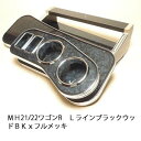 【売り切り! お買い得】MH21/22ワゴンR Lライン ブラックウッド BKxフルメッキ