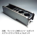 【売り切り お買い得】20系ウィッシュ2WD コンソールボックス ブラックウッド BKxフルメッキ