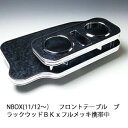 【売り切り! お買い得】N BOX(11/12~) フロントテーブル ブラックウッド BKxフルメッキ 携帯中 カスタム カスタムパーツ 車内収納 高級感 インテリア性 ドリンクホルダー付き 日本製 自社製作 職人仕上げ カーアクセサリー カー用品 車用収納