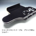 【売り切り! お買い得】80系シエンタ フロントテーブル ブラック BKxシルバー カスタム カスタムパーツ 車内収納 高級感 インテリア性 ドリンクホルダー付...