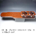 【売り切り! お買い得】CR系プレマシーフロントテーブル ウッド 茶xゴールド カスタム カスタムパーツ 車内収納 高級感 インテリア性 ドリンクホルダー付き 日本製 自社製作 職人仕上げ カーアクセサリー カー用品 車用収納