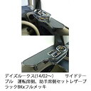 【売り切り! お買い得】デイズルークス(14/02〜) サイドテーブル 運転席側、助手席側セット レザーブラック BKxフルメッキ カスタム カスタムパーツ 車...
