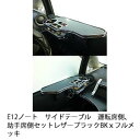 【売り切り! お買い得】E12ノート サイドテーブル 運転席側、助手席側セット レザーブラック BKxフルメッキ カスタム カスタムパーツ 車内収納 高級感 インテリア性 ドリンクホルダー付き 日本製 自社製作 職人仕上げ カーアクセサリー カー用品 車用収納