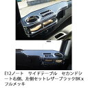 【売り切り! お買い得】E12ノート サイドテーブル セカンドシート右側、左側セット レザーブラック BKxフルメッキ カスタム カスタムパーツ 車内収納 高級...