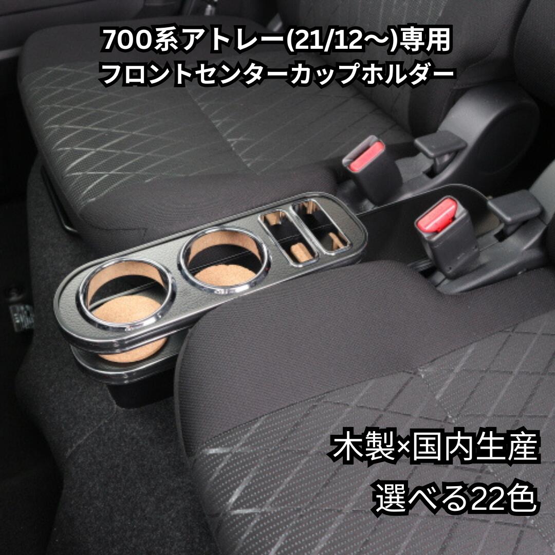 700系アトレー (21/12〜) フロントセンターカップホルダー 車内収納 高級感 インテリア性 ドリンクホルダー 日本製 自社製作 カー用品 22色から選べる
