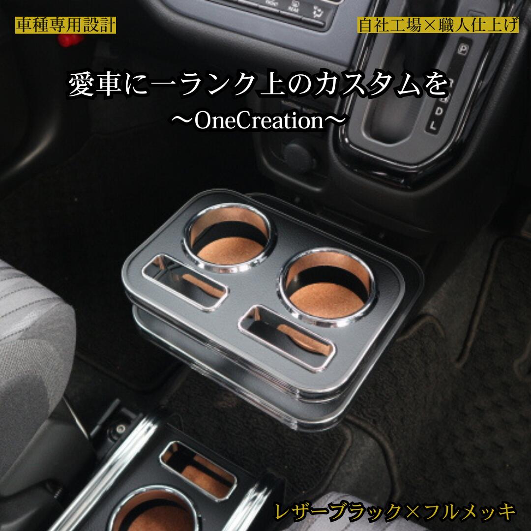 乐天商城 - MA37S ソリオ(22/12〜) フロントカップホルダー レザーブラック フルメッキ 車内収納 ドリンクホルダー 高級感 インテリア性 日本製 自社製作 カー用品