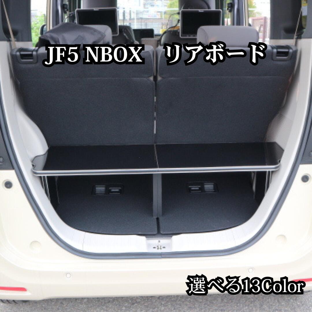 13色から選べる N BOX JF5/JF6(23/10〜） リアボード 車内収納 収納 カスタム 高級感 インテリア性 日本製 自社製作 職人仕上げ カー用品