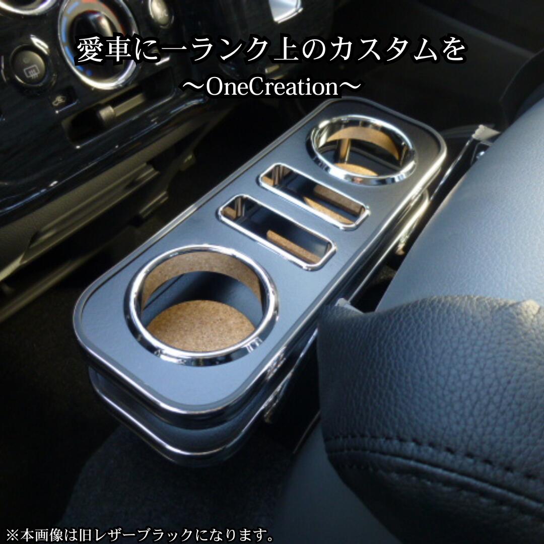 NV350キャラバン フロントカップホルダー レザーブラック BKxフルメッキ カスタム カスタムパーツ 車内収納 高級感 …