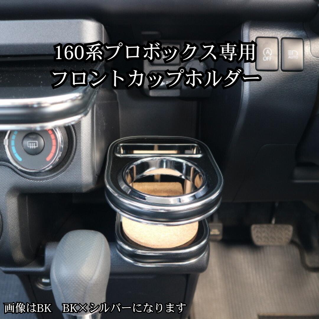 樂天商城 - 22色から選べる 160系プロボックス(14/9〜) フロントカップホルダー ドリンクホルダー 車内収納 高級感 インテリア性 日本製 自社製作