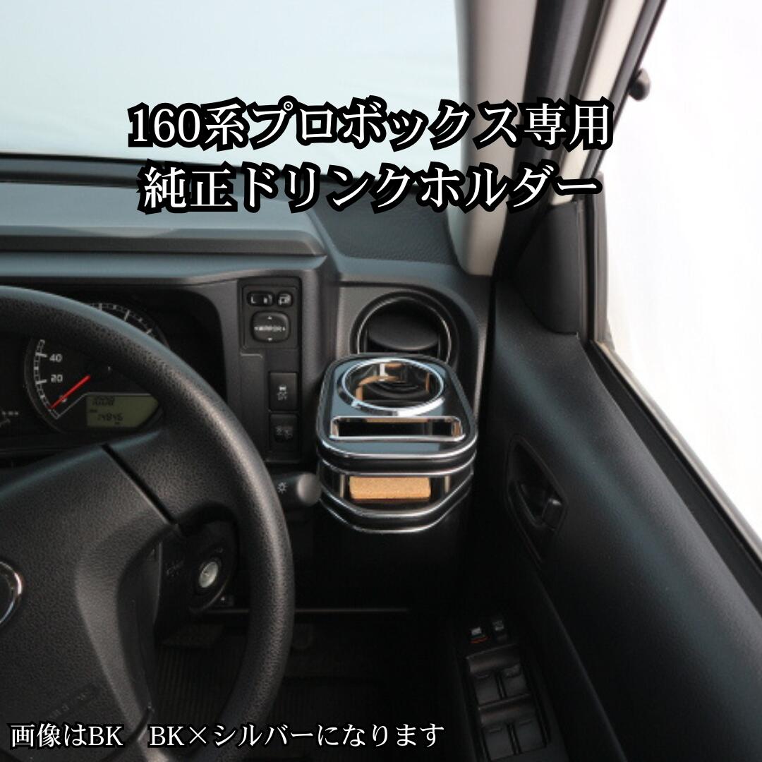 Rakuten - 22色から選べる 160系プロボックス(14/9〜) 純正ドリンク用カップホルダー 大型スマホ対応 車内収納 高級感 インテリア性 ドリンクホルダー 日本製 自社製作
