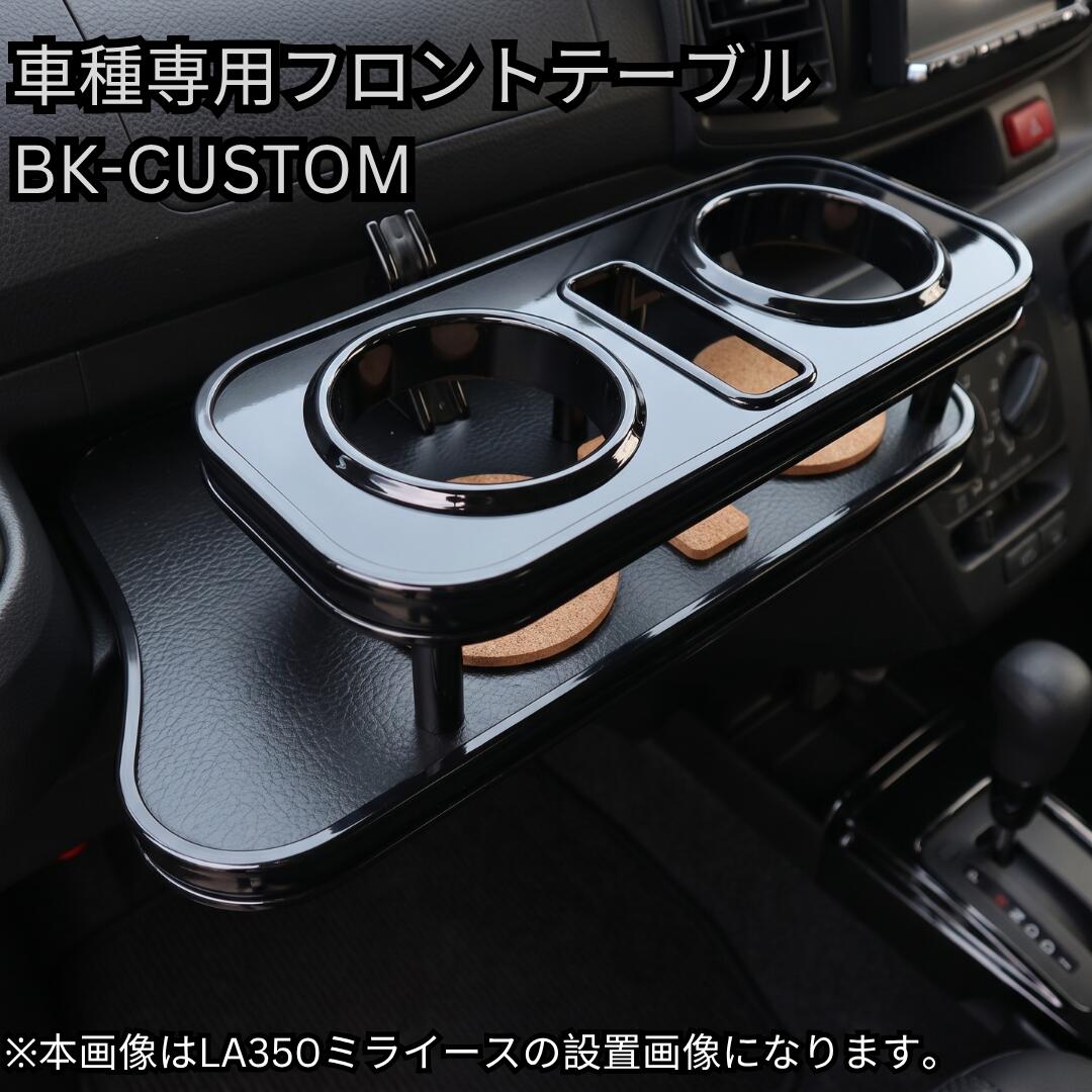 メッキの主張を削ぎ落とした、洗練のオールブラック。 ダイハツ ミラ イース専用 フロントテーブル 【BK-CUSTOM】 ■ BK-CUSTOM（ブラック・カスタム）とは 通常のメッキモールや金属金具の主張をあえて抑え、モール・リング・ピンの細部に至るまで全て「ブラック仕様」に統一した特別ラインアップ。 ミライースのコンパクトで機能的な車内空間に自然と溶け込み、引き締まった上質なカスタム感を演出するone creationこだわりの逸品です。 ■ 5つのこだわりポイント 1. 細部まで徹底したパーツ黒化（モール・リング・ピン） 2. 厳選された高級感ある6色天板（マットブラック / ピアノブラック / レザーブラック / ウッド / ブラックウッド / ブラックチェリー） 3. 選べるドリンクホルダー（丸型 / 四角型＋大型スマホホルダー標準装備） 4. 小物トレーの有無が選択可能 5. 安心の100%自社工場製造（日本製） ■ 適合車種・型式 ダイハツ ミラ イース（Mira e:S） ・LA350S / LA360S（2017/05-） ・LA300S / LA310S（2011/09-2017/05） ※ご注文時に該当の型式をお選びください。メッキの主張を削ぎ落とした、洗練のオールブラック。 ダイハツ ミラ イース専用 フロントテーブル 【BK-CUSTOM】 100%自社工場製造（日本製） / one creation オリジナルブランド ■ BK-CUSTOM（ブラック・カスタム）とは 通常のメッキモールや金属金具の主張をあえて抑え、モール・リング・ピンの細部に至るまで全て「ブラック仕様」に統一した特別ラインアップ。 ミライースのコンパクトで機能的な車内空間に自然と溶け込み、引き締まった上質なカスタム感を演出するone creationこだわりの逸品です。 ■ BK-CUSTOM 5つのこだわりポイント 1. 細部まで徹底したパーツ黒化 モール、ドリンクホルダーリング、固定ピンまで全てブラックパーツを採用。ガチャガチャ感を排除したスタイリッシュな仕上げです。 2. 厳選された高級感ある6色天板 マットブラック / ピアノブラック / レザーブラック / ウッド / ブラックウッド / ブラックチェリー の6色からお好みに合わせて選択可能。 3. 選べるドリンクホルダー（2タイプ） スタイリッシュな「丸型」、500ml紙パックや四角いペットボトルも置ける「四角型」をご用意。※両タイプともに中央に大型スマートフォン対応ホルダーを標準装備。 4. 小物トレーの有無が選択可能 用途や収納物に合わせて「トレーあり」「トレーなし」をお選びいただけます（※仕様により価格が異なります）。 5. 安心の100%自社工場製造（日本製） 型取りから仕上げまで、熟練の職人が一つひとつ丁寧に自社工場で制作する高品質モデルです。 ■ 適合情報・商品仕様 適合車種 ダイハツ ミラ イース（Mira e:S） 適合型式・年式 ・LA350S / LA360S（2017/05-） ・LA300S / LA310S（2011/09-2017/05） ※ご注文時に該当の型式をお選びください。 パーツ仕様 オールブラック仕様（モール・リング・ピン黒化） 天板カラー マットブラック / ピアノブラック / レザーブラック / ウッド / ブラックウッド / ブラックチェリー（全6色） ホルダー仕様 丸型 または 四角型（紙パック対応）＋ 大型スマホホルダー 生産国 日本（100%自社工場にて製造） ※受注生産品のため、ご注文確定後のキャンセル・変更はお受けできません。適合型式・カラー等を十分ご確認の上ご注文ください。