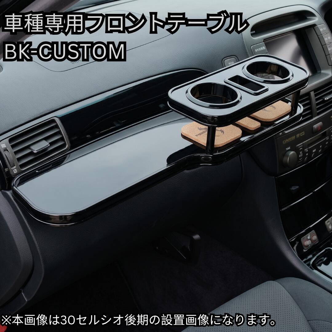20後期セルシオ　フロントテーブル 楽天市場】セルシオ20 フロントテーブルの通販