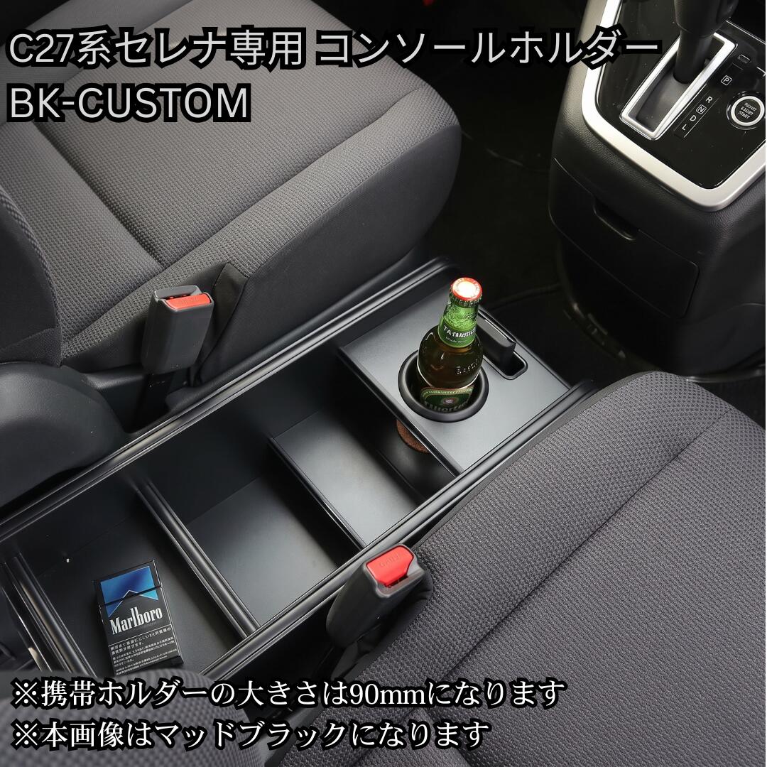 メッキの主張を削ぎ落とした、洗練のオールブラック。 日産 C27系 セレナ専用 コンソールホルダー 【BK-CUSTOM】 ■ BK-CUSTOM（ブラック・カスタム）とは 通常のメッキモールや金属金具の主張をあえて抑え、モール・リング・固定ピンの細部に至るまで全て「ブラック仕様」に統一した特別ラインアップ。 ファミリー層に絶大な人気を誇るC27系セレナの車内インテリアを引き締め、重厚感と一体感のあるシックなカスタム空間を演出します。 ■ 本商品の専用ホルダー仕様 ・スタイリッシュな丸型ドリンクホルダー × 1個 ・大型スマートフォンホルダー × 1個（90mm幅対応） ・広々と使える荷物収納スペース（標準装備） ※床面がフラットな車両形状の場合、使い勝手やお好みに合わせて「前後逆（反転）」にして使用することも可能です。 ■ 適合車種・型式 ・日産：C27系 セレナ（ガソリン / スマートシンプルハイブリッド / e-POWER） ・型式：C27 / GC27 / GFC27 / GNC27 / GFNC27 / HC27 / HFC27 ・年式：2016年8月〜2022年11月（平成28年8月〜令和4年11月） ※新型C28系セレナには適合しませんのでご注意ください。 ※商品画像のカラーはAIにて生成したイメージ画像のため、実際の質感・色味とは若干異なる場合がございます。また、お使いのディスプレイ環境によっても見え方が変わりますので予めご了承ください。メッキの主張を削ぎ落とした、洗練のオールブラック。 C27系 セレナ専用 コンソールホルダー 【BK-CUSTOM】 100%自社工場製造（日本製） / one creation オリジナルブランド ■ BK-CUSTOM（ブラック・カスタム）とは 通常のメッキモールや金属金具の主張をあえて抑え、モール・リング・固定ピンの細部に至るまで全て「ブラック仕様」に統一した特別ラインアップ。 ファミリーのお出かけやドライブで大活躍するC27系セレナの室内空間に自然と溶け込み、引き締まった上質な空間を演出するone creationこだわりの逸品です。 ■ BK-CUSTOM 5つのこだわりポイント 1. 細部まで徹底したパーツ黒化 モール、ドリンクホルダーリング、固定ピンまで全てブラックパーツを採用。ガチャガチャ感を排除したスタイリッシュな仕上げです。 2. 厳選された高級感ある6色天板 マットブラック / ピアノブラック / レザーブラック / ウッド / ブラックウッド / ブラックチェリー の6色からお好みに合わせて選択可能。 3. 使い勝手の良いレイアウト構成 「丸型ドリンクホルダー×1個」と手元で使いやすい「大型スマホホルダー（90mm幅）×1個」に加え、バッグや小物が置ける「荷物収納スペース」を備えた実用的な設計です。 4. フレキシブルな前後反転設置に対応 車両床面がフラットな形状の場合、車内の使い勝手やシートアレンジに合わせて「前後逆（反転）」にして設置・使用することも可能です。 5. 安心の100%自社工場製造（日本製） 型取りから仕上げまで、熟練の職人が一つひとつ丁寧に自社工場で制作する高品質モデルです。 ■ 適合情報・商品仕様 適合車種 日産 C27系 セレナ（ハイウェイスター / e-POWER含む全車） 適合型式・年式 C27 / GC27 / GFC27 / GNC27 / GFNC27 / HC27 / HFC27（2016/08〜2022/11） パーツ仕様 オールブラック仕様（モール・リング・ピン黒化） ホルダー構成 丸型ドリンクホルダー × 1個 ＋ 大型スマホホルダー（90mm幅）× 1個 ＋ 荷物収納スペース 設置・使用形態 床面フラット車両の場合、前後逆（反転）にしての設置・使用も可能 天板カラー マットブラック / ピアノブラック / レザーブラック / ウッド / ブラックウッド / ブラックチェリー（全6色） 生産国 日本（100%自社工場にて製造） 【掲載画像・カラーに関するご注意】 ・商品ページ内に掲載しているカラー画像は、AIにて生成したイメージ画像となります。実際の製品とは微妙に色味や質感・光沢感が異なる場合がございます。 ・お客様がご利用のモニター、スマートフォン画面等の表示環境によっても見え方が変わりますので、あらかじめご了承ください。 ※受注生産品のため、ご注文確定後のキャンセル・変更はお受けできません。適合型式やカラーをよくお確かめの上ご注文ください。