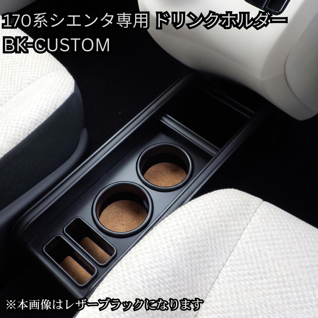 メッキの主張を削ぎ落とした、洗練のオールブラック。 トヨタ 170系 シエンタ専用 フロントカップホルダー 【BK-CUSTOM】 ■ BK-CUSTOM（ブラック・カスタム）とは 通常のメッキモールや金属金具の主張をあえて抑え、モール・リング・固定ピンの細部に至るまで全て「ブラック仕様」に統一した特別ラインアップ。 ファミリー層やアウトドア派に絶大な人気を誇る170系シエンタの車内インテリアを引き締め、重厚感と一体感のあるシックなカスタム空間を演出します。 ■ 本商品の専用ホルダー仕様 ・スタイリッシュな丸型ドリンクホルダー × 2個 ・大型スマートフォンホルダー × 2個（標準装備） ・小物の整理に便利な収納スペース（標準装備） ※運転席・助手席の双方から使いやすい、ドリンク・スマホホルダー各2セット＋小物収納のフルスペックレイアウトです。 ■ 適合車種・型式 ・トヨタ：170系 シエンタ / シエンタ FUNBASE（ガソリン / ハイブリッド共通） ・型式：NSP170G / NCP175G / NHP170G / NSP172G ・年式：2015年7月〜2022年8月（平成27年7月〜令和4年8月） ※新型10系シエンタ（MXPC10G/MXPL10G等）には適合しませんのでご注意ください。 ※商品画像のカラーはAIにて生成したイメージ画像のため、実際の質感・色味とは若干異なる場合がございます。また、お使いのディスプレイ環境によっても見え方が変わりますので予めご了承ください。メッキの主張を削ぎ落とした、洗練のオールブラック。 170系 シエンタ専用 フロントカップホルダー 【BK-CUSTOM】 100%自社工場製造（日本製） / one creation オリジナルブランド ■ BK-CUSTOM（ブラック・カスタム）とは 通常のメッキモールや金属金具の主張をあえて抑え、モール・リング・固定ピンの細部に至るまで全て「ブラック仕様」に統一した特別ラインアップ。 普段使いからレジャーまで大活躍する170系シエンタの室内空間に自然と溶け込み、引き締まった上質な空間を演出するone creationこだわりの逸品です。 ■ BK-CUSTOM 5つのこだわりポイント 1. 細部まで徹底したパーツ黒化 モール、ドリンクホルダーリング、固定ピンまで全てブラックパーツを採用。ガチャガチャ感を排除したスタイリッシュな仕上げです。 2. 厳選された高級感ある6色天板 マットブラック / ピアノブラック / レザーブラック / ウッド / ブラックウッド / ブラックチェリー の6色からお好みに合わせて選択可能。 3. 多機能なフルスペック配置 「丸型ドリンクホルダー×2個」に加え、「大型スマホホルダー×2個」と「小物収納スペース」を備えた、使い勝手と収納力を兼ね備えたレイアウトです。 4. 車種専用設計による抜群のフィット感 170系シエンタのフロント部分へジャストフィット。専用設計ならではの高い一体感を提供します。 5. 安心の100%自社工場製造（日本製） 型取りから仕上げまで、熟練の職人が一つひとつ丁寧に自社工場で制作する高品質モデルです。 ■ 適合情報・商品仕様 適合車種 トヨタ 170系 シエンタ / シエンタ FUNBASE（ガソリン / ハイブリッド共通） 適合型式・年式 NSP170G / NCP175G / NHP170G / NSP172G（2015/07〜2022/08） 設置位置 フロントセンター部分 パーツ仕様 オールブラック仕様（モール・リング・ピン黒化） ホルダー構成 丸型ドリンクホルダー × 2個 ＋ 大型スマホホルダー × 2個 ＋ 小物収納スペース 天板カラー マットブラック / ピアノブラック / レザーブラック / ウッド / ブラックウッド / ブラックチェリー（全6色） 生産国 日本（100%自社工場にて製造） 【掲載画像・カラーに関するご注意】 ・商品ページ内に掲載しているカラー画像は、AIにて生成したイメージ画像となります。実際の製品とは微妙に色味や質感・光沢感が異なる場合がございます。 ・お客様がご利用のモニター、スマートフォン画面等の表示環境によっても見え方が変わりますので、あらかじめご了承ください。 ※受注生産品のため、ご注文確定後のキャンセル・変更はお受けできません。適合型式やカラーをよくお確かめの上ご注文ください。