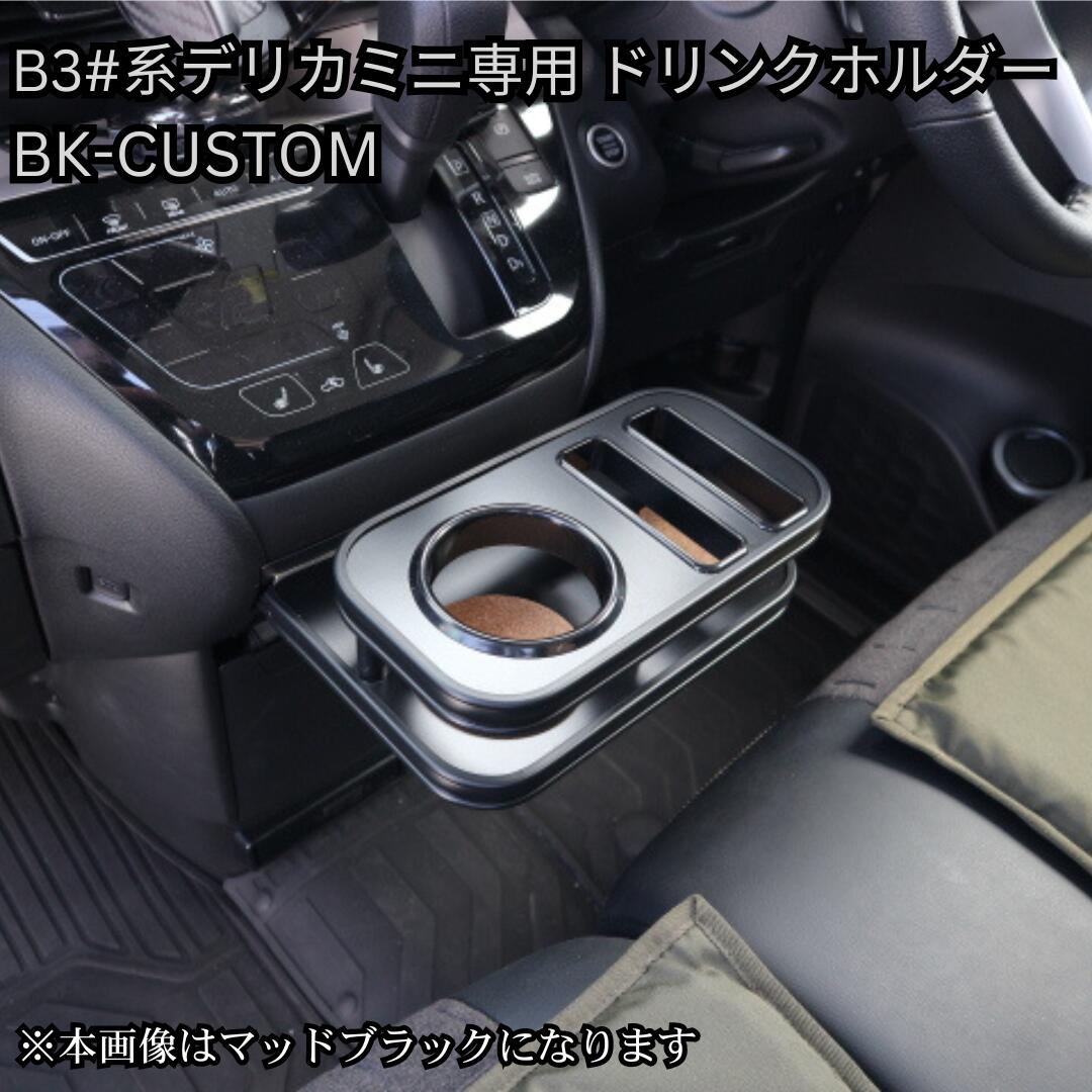 メッキの主張を削ぎ落とした、洗練のオールブラック。 三菱 デリカミニ (B3#系：B34A/B35A/B37A/B38A) 専用 フロントカップホルダー 【BK-CUSTOM】 ■ BK-CUSTOM（ブラック・カスタム）とは 通常のメッキモールや金属金具の主張をあえて抑え、モール・リング・固定ピンの細部に至るまで全て「ブラック仕様」に統一した特別ラインアップ。 アウトドアから街乗りまで大人気のB3#系デリカミニの車内インテリアを引き締め、重厚感と一体感のあるシックなカスタム空間を演出します。 ■ 本商品の専用ホルダー仕様 ・選べるドリンクホルダー × 1個（丸型 または 紙パック対応の四角型） ・大型スマートフォンホルダー × 2個（標準装備） ※用途に合わせてドリンクホルダーの形状がお選びいただけます。運転席・助手席の双方から手元でサッと使えるスマホホルダー2個を装備したスマートなレイアウトです。 ■ 適合車種・型式（※B3#系モデル専用） ・三菱：デリカミニ（DELICA MINI） ・型式：5AA-B34A / 4AA-B35A（2WD）、5AA-B37A / 4AA-B38A（4WD） ・年式：2023年5月〜（B3#系） ※直近でモデルチェンジされた新型デリカミニには内装形状が異なるため適合しません。お車の型式を必ずご確認ください。 ※商品画像のカラーはAIにて生成したイメージ画像のため、実際の質感・色味とは若干異なる場合がございます。また、お使いのディスプレイ環境によっても見え方が変わりますので予めご了承ください。メッキの主張を削ぎ落とした、洗練のオールブラック。 デリカミニ(B3#系: B34A/35A/37A/38A)専用 フロントカップホルダー 【BK-CUSTOM】 100%自社工場製造（日本製） / one creation オリジナルブランド 【適合に関する重要なお知らせ】 ※本商品は「B3#系（型式：B34A / B35A / B37A / B38A）専用」となります。 直近でモデルチェンジされた新型デリカミニにつきましては、車内形状が異なるため取り付けできません。ご購入前に必ず車検証にて型式をご確認ください。 ■ BK-CUSTOM（ブラック・カスタム）とは 通常のメッキモールや金属金具の主張をあえて抑え、モール・リング・固定ピンの細部に至るまで全て「ブラック仕様」に統一した特別ラインアップ。 アクティブなドライブから街乗りまでマルチに活躍するB3#系デリカミニのコックピットに自然と溶け込み、引き締まった上質な空間を演出するone creationこだわりの逸品です。 ■ BK-CUSTOM 5つのこだわりポイント 1. 細部まで徹底したパーツ黒化 モール、ドリンクホルダーリング、固定ピンまで全てブラックパーツを採用。ガチャガチャ感を排除したスタイリッシュな仕上げです。 2. 厳選された高級感ある6色天板 マットブラック / ピアノブラック / レザーブラック / ウッド / ブラックウッド / ブラックチェリー の6色からお好みに合わせて選択可能。 3. 選べるドリンクホルダー（2タイプ） スタイリッシュな「丸型」、500ml紙パックや四角いペットボトルも置ける「四角型」をご用意。 4. スマートで使いやすいレイアウト 選べるドリンクホルダー（1個）に加え、手元で操作しやすい「大型スマホホルダー×2個」を配置した機能的デザインです。 5. 安心の100%自社工場製造（日本製） 型取りから仕上げまで、熟練の職人が一つひとつ丁寧に自社工場で制作する高品質モデルです。 ■ 適合情報・商品仕様 適合車種 三菱 デリカミニ（DELICA MINI） B3#系 適合型式 B34A / B35A / B37A / B38A ※直近のモデルチェンジ車（新型）は装着不可 パーツ仕様 オールブラック仕様（モール・リング・ピン黒化） ホルダー構成 選べるドリンクホルダー（丸型 または 四角型）× 1個 ＋ 大型スマホホルダー × 2個 天板カラー マットブラック / ピアノブラック / レザーブラック / ウッド / ブラックウッド / ブラックチェリー（全6色） 生産国 日本（100%自社工場にて製造） 【掲載画像・カラーに関するご注意】 ・商品ページ内に掲載しているカラー画像は、AIにて生成したイメージ画像となります。実際の製品とは微妙に色味や質感・光沢感が異なる場合がございます。 ・お客様がご利用のモニター、スマートフォン画面等の表示環境によっても見え方が変わりますので、あらかじめご了承ください。 ※受注生産品のため、ご注文確定後のキャンセル・変更はお受けできません。適合型式（B3#系）やカラーをよくお確かめの上ご注文ください。