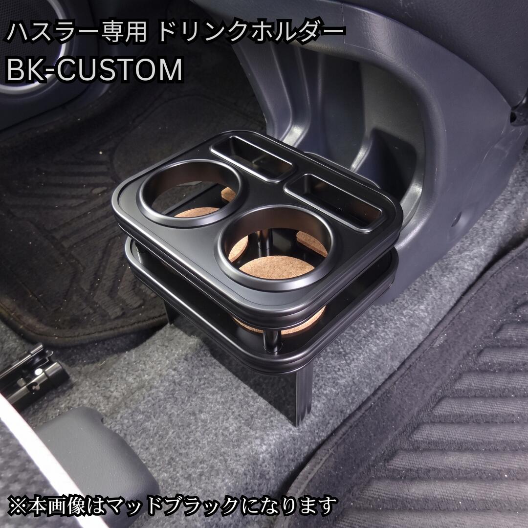 メッキの主張を削ぎ落とした、洗練のオールブラック。 スズキ ハスラー (DBA-MR31S / DAA-MR41S) 専用 フロントカップホルダー 【BK-CUSTOM】 ■ BK-CUSTOM（ブラック・カスタム）とは 通常のメッキモールや金属金具の主張をあえて抑え、モール・リング・固定ピンの細部に至るまで全て「ブラック仕様」に統一した特別ラインアップ。 アウトドアから街乗りまで大人気のMR31S/MR41S系ハスラーの車内インテリアを引き締め、重厚感と一体感のあるシックなカスタム空間を演出します。 ■ 本商品の専用ホルダー仕様 ・スタイリッシュな丸型ドリンクホルダー × 2個 ・大型スマートフォンホルダー × 2個（標準装備） ※運転席・助手席の双方から手元でサッと使える、ドリンク・スマホ各2個配置の機能的なダブルレイアウトです。 ■ 適合車種・型式 ・スズキ：ハスラー（HUSTLER） / Jスタイル ・型式：DBA-MR31S / DAA-MR41S ・年式：2014年1月〜2020年1月（平成26年1月〜令和2年1月） ※マツダ フレアクロスオーバー（MS31S / MS41S）にも適合いたします。 ※2代目ハスラー（MR52S / MR92S：2020年1月以降モデル）には形状が異なるため適合しませんのでご注意ください。 ※商品画像のカラーはAIにて生成したイメージ画像のため、実際の質感・色味とは若干異なる場合がございます。また、お使いのディスプレイ環境によっても見え方が変わりますので予めご了承ください。メッキの主張を削ぎ落とした、洗練のオールブラック。 ハスラー (MR31S/MR41S)専用 フロントカップホルダー 【BK-CUSTOM】 100%自社工場製造（日本製） / one creation オリジナルブランド 【適合に関する重要なお知らせ】 ※本商品は「初代ハスラー（型式：DBA-MR31S / DAA-MR41S）専用」となります。 2020年1月以降の新型2代目ハスラー（MR52S / MR92S）につきましては、インパネ周りの形状が異なるため取り付けできません。ご購入前に必ず車検証にて型式をご確認ください。 ■ BK-CUSTOM（ブラック・カスタム）とは 通常のメッキモールや金属金具の主張をあえて抑え、モール・リング・固定ピンの細部に至るまで全て「ブラック仕様」に統一した特別ラインアップ。 ポップでアクティブなデザインで絶大な人気を誇るMR31S/MR41S系ハスラーのコックピットに自然と溶け込み、引き締まった上質な空間を演出するone creationこだわりの逸品です。 ■ BK-CUSTOM 5つのこだわりポイント 1. 細部まで徹底したパーツ黒化 モール、ドリンクホルダーリング、固定ピンまで全てブラックパーツを採用。ガチャガチャ感を排除したスタイリッシュな仕上げです。 2. 厳選された高級感ある6色天板 マットブラック / ピアノブラック / レザーブラック / ウッド / ブラックウッド / ブラックチェリー の6色からお好みに合わせて選択可能。 3. 使い勝手に優れたダブル仕様 「丸型ドリンクホルダー×2個」と手元で操作しやすい「大型スマホホルダー×2個」を配置した機能的デザインです。 4. 車種専用設計による抜群のフィット感 MR31S/MR41S系ハスラーのフロント部分へジャストフィット。専用設計ならではの高い一体感を提供します。 5. 安心の100%自社工場製造（日本製） 型取りから仕上げまで、熟練の職人が一つひとつ丁寧に自社工場で制作する高品質モデルです。 ■ 適合情報・商品仕様 適合車種 スズキ ハスラー（MR31S / MR41S系） ※マツダ フレアクロスオーバー（MS31S / MS41S）共通 適合型式・年式 DBA-MR31S / DAA-MR41S（2014/01〜2020/01） ※2代目（MR52S / MR92S）は装着不可 設置位置 フロントコンソール部分 パーツ仕様 オールブラック仕様（モール・リング・ピン黒化） ホルダー構成 丸型ドリンクホルダー × 2個 ＋ 大型スマホホルダー × 2個 天板カラー マットブラック / ピアノブラック / レザーブラック / ウッド / ブラックウッド / ブラックチェリー（全6色） 生産国 日本（100%自社工場にて製造） 【掲載画像・カラーに関するご注意】 ・商品ページ内に掲載しているカラー画像は、AIにて生成したイメージ画像となります。実際の製品とは微妙に色味や質感・光沢感が異なる場合がございます。 ・お客様がご利用のモニター、スマートフォン画面等の表示環境によっても見え方が変わりますので、あらかじめご了承ください。 ※受注生産品のため、ご注文確定後のキャンセル・変更はお受けできません。適合型式（MR31S/MR41S）やカラーをよくお確かめの上ご注文ください。