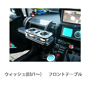 Rakuten - 【全品15%offクーポン配布中※SS期間限定】3色から選べるウィッシュ(03/1〜)フロントテーブル カスタム カスタムパーツ 車内収納 高級感 インテリア性 ドリンクホルダー 日本製 自社製作 職人仕上げ カー用品