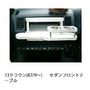 13クラウン(87/9〜)セダン フロントテーブル カスタム カスタムパーツ 車内収納 高級感 インテリア性 ドリンクホルダー付き 日本製 自社製作 職人仕上げ...