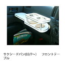 サクシードバン(02/7〜)フロントテーブル カスタム カスタムパーツ 車内収納 高級感 インテリア性 ドリンクホルダー付き 日本製 自社製作 職人仕上げ カー...