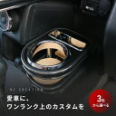 【プロボックス カスタムパーツ フロントカップホルダー】160系 専用 内装パーツ ドリンクホルダー 携帯スマホ車内収納|高級感|日本製 自社工場製造 職人仕上|簡単取り付け|カーアクセサリー カーインテリア スマホホルダー カップホルダー 収納 小物入れ|送料無料