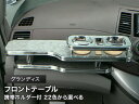 【数量限定】携帯ホルダー付 22色から選べる グランディス(03/05〜) フロントテーブル