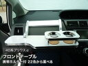 【数量限定】携帯ホルダー付 22色から選べる 40系プリウスα(11/05〜)フロントテーブル