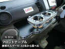 【数量限定】携帯ホルダー付 22色から選べる N BOX(11/12〜)フロントテーブル