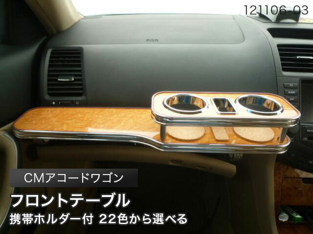 携帯ホルダー付 22色から CMアコードワゴン フロントテーブル カスタム カスタムパーツ 車内収納 高級感 インテリア性 ドリンクホルダー 日本製 自社製作 職人仕上げ カー用品
