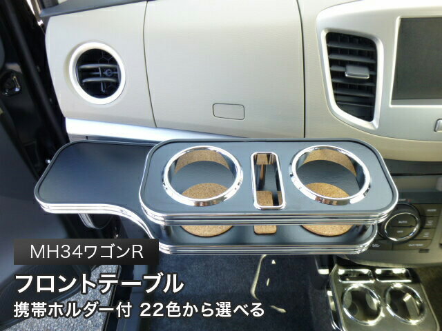 【全品10％OFFクーポン配布中】携帯ホルダー付 22色から選べる MH34ワゴンR フロントテーブル カスタム カスタムパーツ 車内収納 高級感 インテリア性 ドリンクホルダー付き 日本製 自社製作 職人仕上げ カーアクセサリー カー用品 車用収納