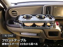 【数量限定】携帯ホルダー付 22色から選べる N ONE(12/11〜)フロントテーブル
