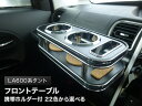 【数量限定】携帯ホルダー付 22色から選べる LA600系タント(13/10〜) フロントテーブル