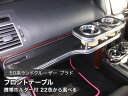 【数量限定】携帯ホルダー付 22色から選べる150系ランドクルーザー プラド(09/9～) フロントテーブル