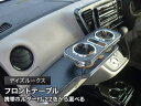 【数量限定】携帯ホルダー付 22色から選べる デイズルークス フロントテーブル