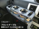 【数量限定】携帯ホルダー付 22色から選べる ウェイク(14/11〜) フロントテーブル