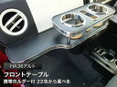 【数量限定】携帯ホルダー付 22色から選べる HA36アルト(14/12〜) フロントテーブル