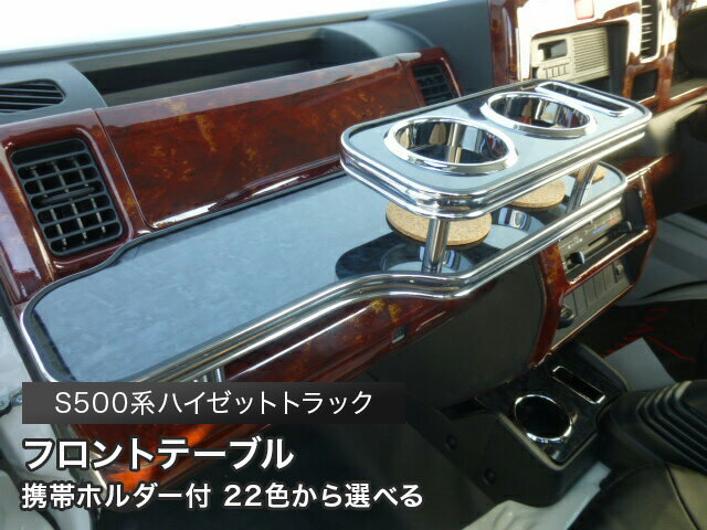 【全品20％OFFクーポン配布中】携帯ホルダー付 22色から選べる S500系ハイゼットトラック(14/09〜) フロントテーブル カスタム カスタムパーツ 車内収納 高級感 インテリア性 ドリンクホルダー付き 日本製 自社製作 職人仕上げ カーアクセサリー カー用品 車用収納