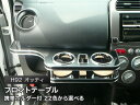 【数量限定】携帯ホルダー付 22色から選べる H92 オッティ(06/10〜)フロントテーブル