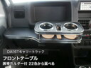 【数量限定】携帯ホルダー付 22色から選べる DA16Tキャリートラック(13/09〜) フロントテーブル