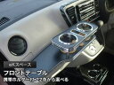 【数量限定】携帯ホルダー付 22色から選べる eKスペース(14/02〜) フロントテーブル