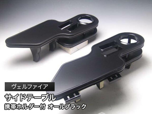 【売り切り! お買い得】20/25ヴェルファイア サイドテーブル 運転席側、助手席側セット オールブラック