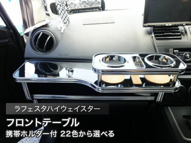 【数量限定】携帯ホルダー付 22色から選べる ラフェスタハイウェイスター（10/07〜） フロントテーブル カスタム カスタムパーツ 車内収納 高級感 インテリア性 ドリンクホルダー付き 日本製 自社製作 職人仕上げ カーアクセサリー カー用品 車用収納