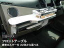 【数量限定】携帯ホルダー付 22色から選べる ルークス(09/12〜)フロントテーブル