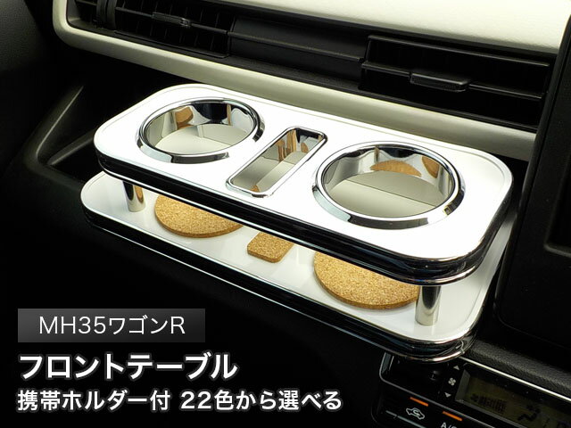 携帯ホルダー付 22色から選べる MH35ワゴンR(17/2〜) フロントテーブル カスタム カスタムパーツ 車内収納 高級感 インテリア性 ドリンクホルダー付き 日本製 自社製作 職人仕上げ カーアクセサリー カー用品 車用収納