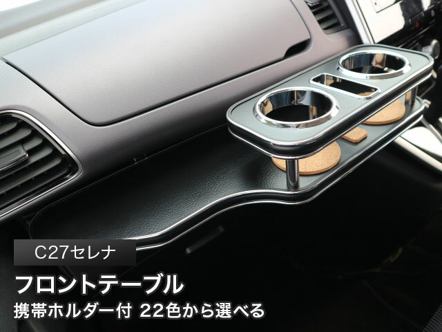 【全品10％OFFクーポン配布中】携帯ホルダー付 22色から選べる C27セレナ(16/8〜)フロントテーブル カ..