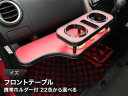 【数量限定】携帯ホルダー付 22色から選べるデイズ(13/6〜) フロントテーブル カスタム カスタムパーツ 車内収納 高級感 インテリア性 ドリンクホルダー付...